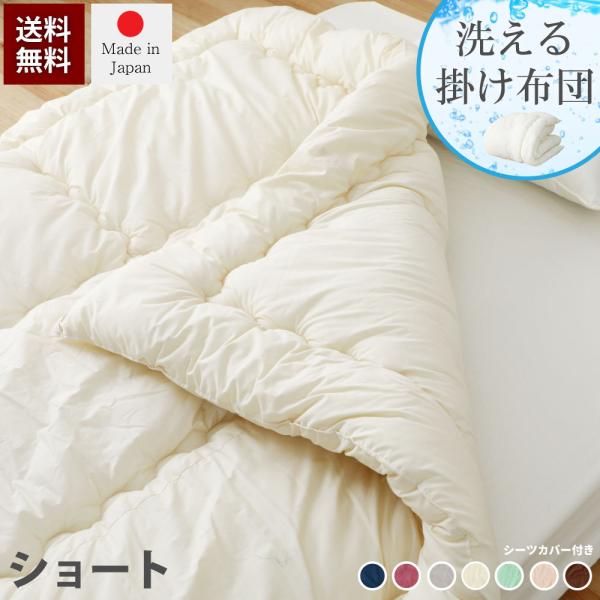 (ショートサイズ専用) 洗える掛け布団+布団カバー 2点セット　140*190ｃｍ　カバーカラーは全...