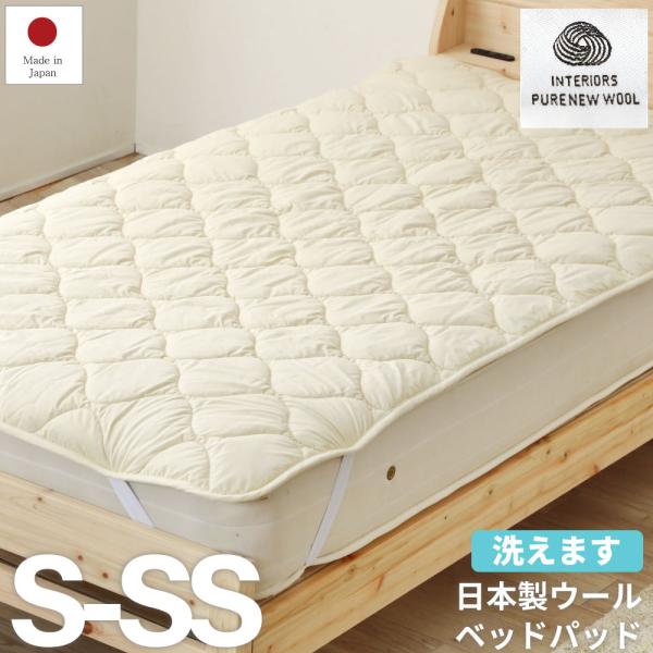 日本製 洗えるウール ベッドパッド ショートセミシングル コットン100％　(araeruwoolp...