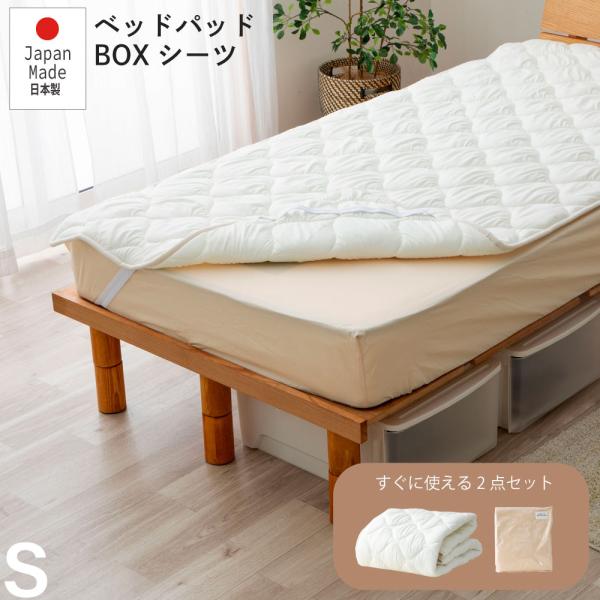 シングル ベッドパッド ボックスシーツ 2点セット 日本製 源ベッド 防菌 防臭 防ダニ マイティト...