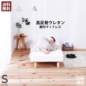 脚付きマットレス シングル 高反発ウレタン(chs728-s)
