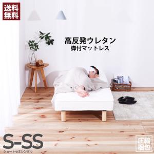 脚付きマットレス ショートセミシングル 高反発ウレタン(chs728-s-ss)