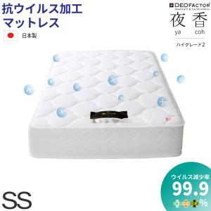抗菌仕様 セミシングル【夜香ハイグレードデオファクター】ポケットコイルマットレス 日本製 抗ウイルス 防カビ 制菌 7つのSEKマーク 佐川急便対応商品