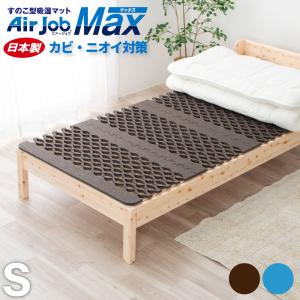 抗菌防臭エアジョブMAXスノコ型吸湿マット シングルサイズ Airjob Max｜minamoto-bed