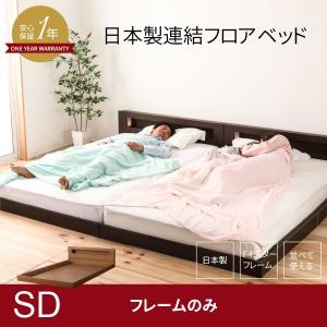 連結フロアベッド セミダブル フレームのみ 国産 日本製 並べて家族で使える｜minamoto-bed