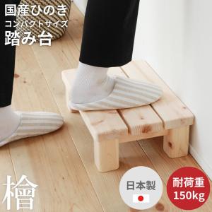 山善（YAMAZEN） 国産・完成品 木製踏み台(幅59 高さ約23cm) のれるん