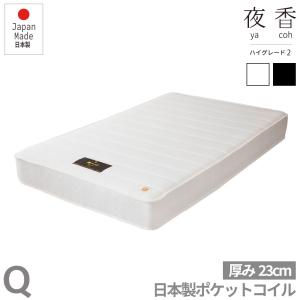 クイーンサイズ 日本製【夜香ハイグレード】ポケットコイルマットレス 平行配列 製造直後に真空圧縮しコンパクトにお届け 防菌 防臭 防ダニ加工済 佐川急便対応