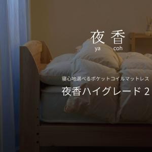 マットレス シングル 日本製 夜香ハイグレード...の詳細画像2