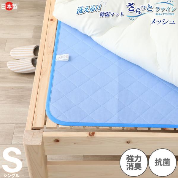 洗える除湿マット メッシュ シングル 日本製さらっとファイン 高級放湿繊維モイスファイン カビ防止 ...