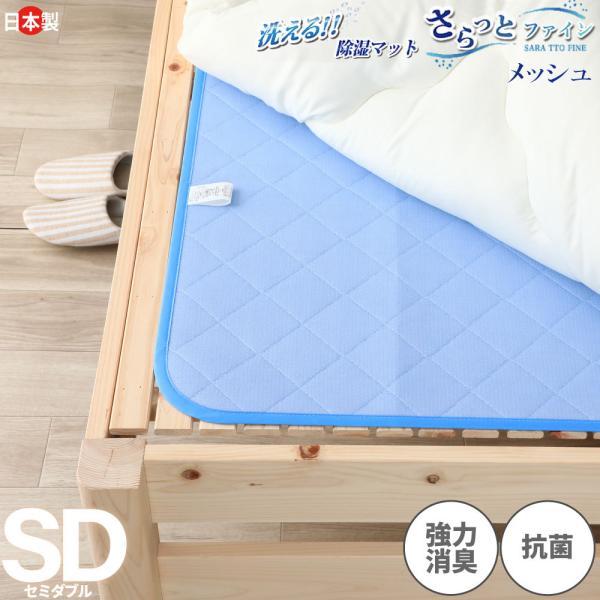 洗える除湿マット メッシュ セミダブル 日本製さらっとファイン高級放湿繊維モイスファイン カビ防止 ...