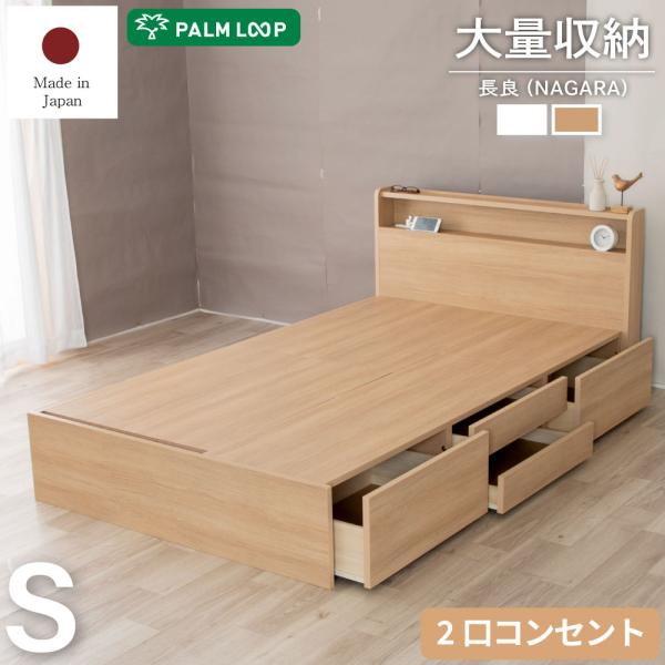 シングル 長良 NAGARA 4杯収納 大容量収納ベッド 棚・コンセント付き PALM LOOP（n...