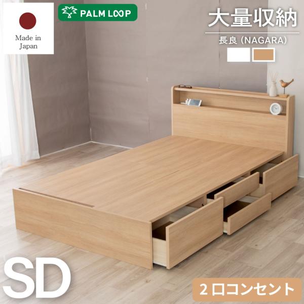 セミダブル 長良 NAGARA 4杯収納 大容量収納ベッド 棚・コンセント付き PALM LOOP（...