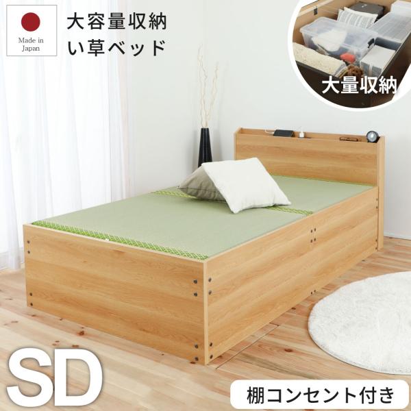 日本製 大量収納ベッド セミダブルサイズ イ草張り床板 宮 棚 2口コンセント付き 低ホルマリン F...