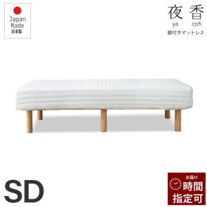 源ベッド 2024リニューアルして新発売 夜香脚付きマットレス シングル