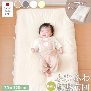 日本製 ベビー用敷布団カバーシーツ付き 70*120cm お昼寝用 オーガニックコットン100％使用 　(sikibuton_kids-7074300011)