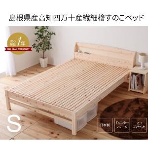 日本製繊細すのこベッド ベッド シングル ひのき 棚付 島根県産高知四万十産桧 すのこベッド 通気性大幅アップ ウッドデザイン賞受賞 tcb223-s  7022301｜源ベッド Yahoo!ショッピング店