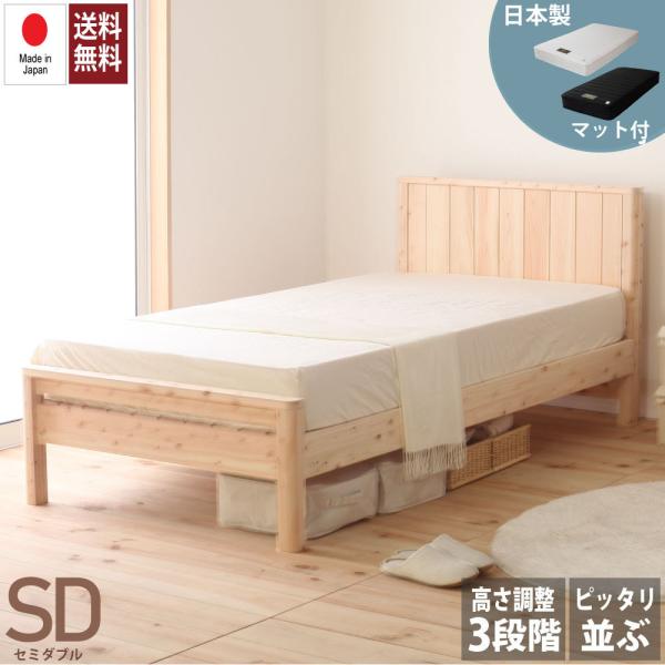 日本製ポケットマット（夜香ハイグレード2）付き 曲面加工 ひのきベッド セミダブルサイズ 並べて使え...