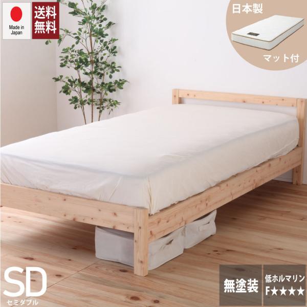 日本製夜香スタンダード2マットレス付き 日本製シンプルすのこベッド すのこベッド セミダブル  ひの...