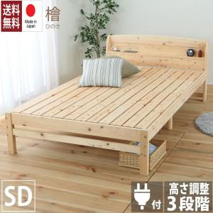 日本製桧すのこベッドセミダブルサイズ 国産ひのき 棚 コンセント付き 佐川急便対応品（tcb533-sd）