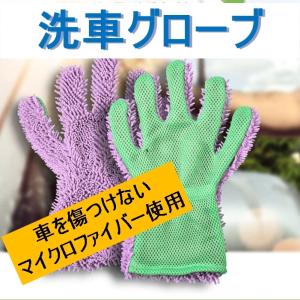 洗車グッズ 洗車ブラシ 洗車タオル 洗車グローブ ながら洗車 マイクロファイバークロス マイクロ 洗車セット
