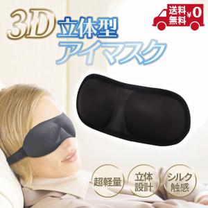 アイマスク 3D 立体型 安眠 睡眠 完全 遮光 シルク質感 眼精疲労 快適 圧迫感なし