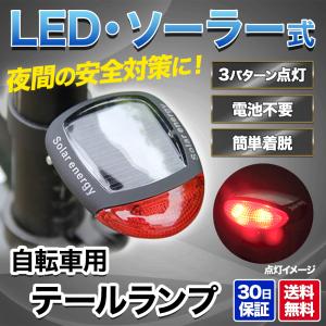 自転車 ライト 後付け 充電式  テールライト ソーラー