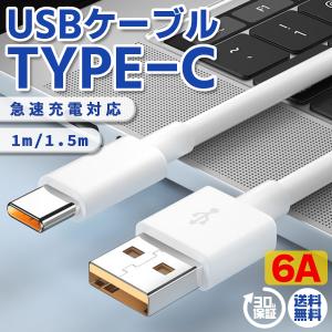 usbケーブル タイプc ケーブル  充電ケーブル  6A Type-C 充電器 Android ケーブル 1m 1.5m 急速充電