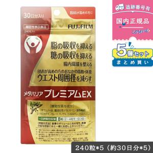 メタバリア 【5袋セット】FUJIFILM プレミアム EX 30日分 240粒x5袋 袋