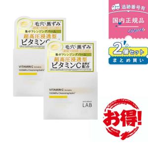 【2個】アンレーベルラボ V クレンジングバーム 90g×2 メイク落とし 洗顔 毛穴 角質 黒ずみ unlabel LAB 日本製 ビタミンC誘導体
