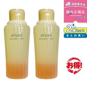 AYURA（アユーラ） 【国内正規品】【2個セット 】AYURA ナイトリート