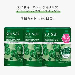 【3箱】カネボウ suisai(スイサイ)ビューティクリア グリーン パウダーウォッシュ(レギュラー)酵素洗顔 洗顔パウダー 単品 0.4g×32個 毛穴 黒ずみ 汚れ 角栓