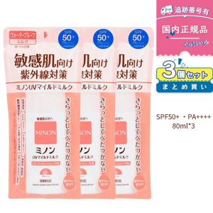 【3個セット】MINON ミノン UVマイルドミルク / SPF50+ / PA++++ / 80ml / 無香料 化粧下地 顔・からだ用 日焼け止め 敏感肌におすすめ