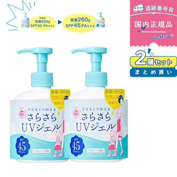 【2025リニューアル】【2個セット】紫外線予報 さらさらUVジェルF / 260g SPF45・P...