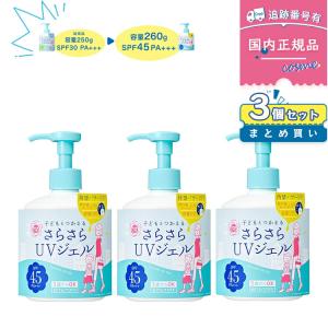 2025リニューアル】【3個セット】紫外線予報 さらさらUVジェルF / 260g