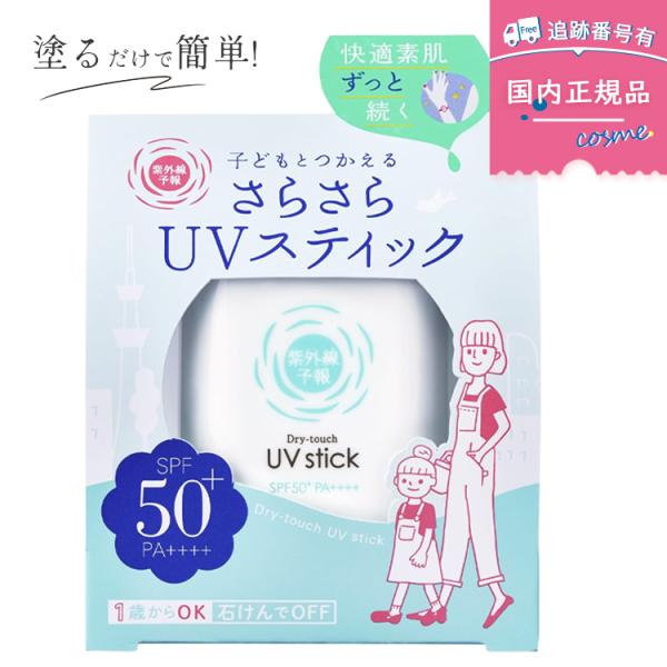 紫外線予報 さらさらUVスティック SPF50+ PA++++ 15g 顔 体用 石澤研究所 キッズ...