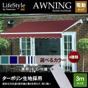 オーニング 幅 3m 全4色 電動・リモコン操作 伸縮自在 日よけ 折り畳み サンシェード オーニングテント