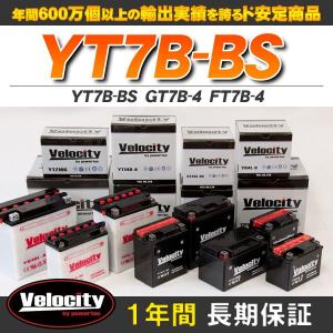 YT7B-BS GT7B-4 FT7B-4 バイクバッテリー 密閉式 液付属 Velocity