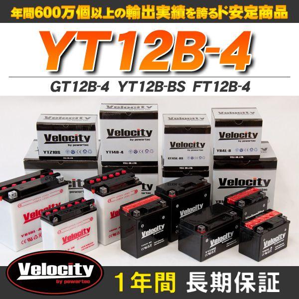 GT12B-4 YT12B-BS FT12B-4 バイクバッテリー 密閉式 液入 Velocity