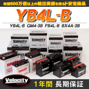 YB4L-B GM4-3B FB4L-B BX4A-3B バイクバッテリー 密閉式 液入 Velocity