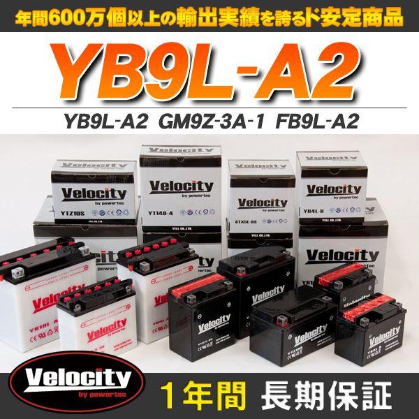 YB9L-A2 GM9Z-3A-1 FB9L-A2 バイクバッテリー 開放式 液付属 Velocit...