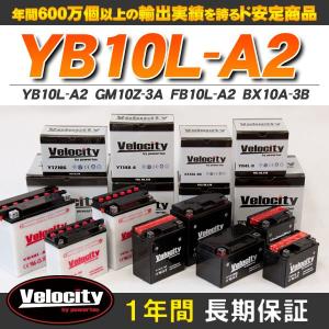 YB10L-A2 GM10Z-3A FB10L-A2 BX10A-3B バイクバッテリー 開放式 液付属 Velocity｜minasamashop