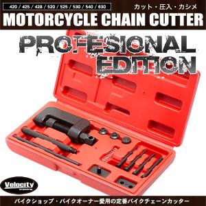 バイクチェーンカッター 工具セット カット 圧入 カシメ
