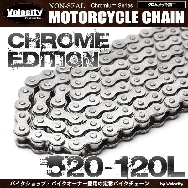 バイクチェーン ドライブチェーン ノンシール 520-120L クロム