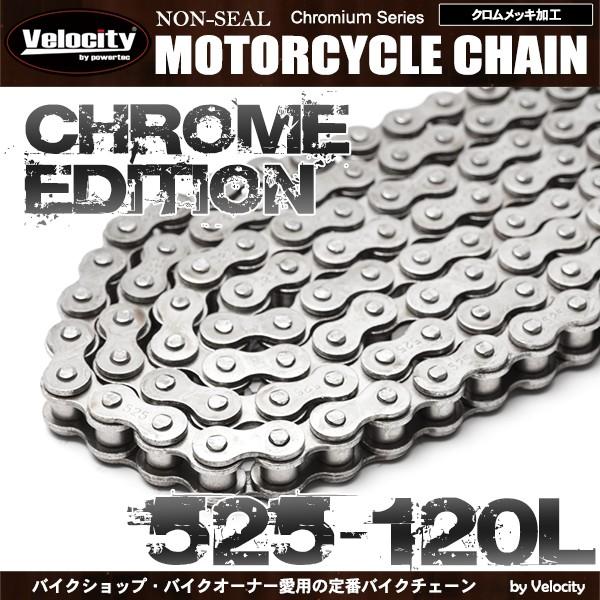バイクチェーン ドライブチェーン ノンシール 525-120L クロム