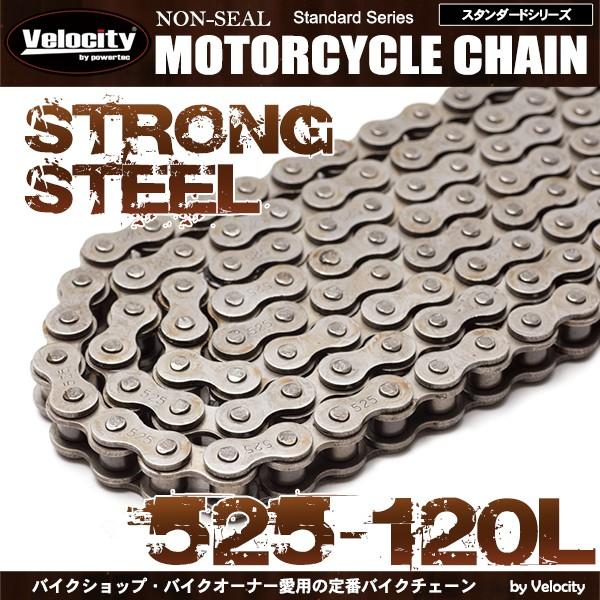 バイクチェーン ドライブチェーン ノンシール 525-120L スタンダード