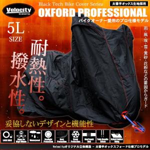 バイクカバー 溶けない 耐熱 防水 撥水 厚手 U字ロック対応 5Lサイズ｜皆様SHOP