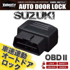 車速連動 車速感応 車速感知 オートドアロック オートロック スズキ OBD2｜minasamashop