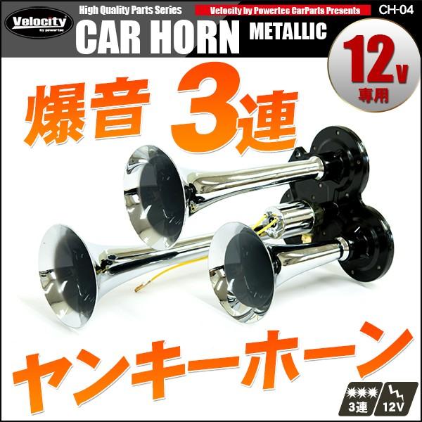 ホーン クラクション エアホーン 12V ヤンキーホーン 3連 シルバー 爆音