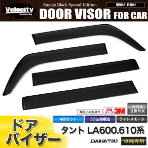 ドアバイザー タント タントカスタム LA600/610系 LA600S LA610S 純正形状 3M両面テープ｜minasamashop