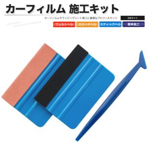 カーフィルム 施工キット 3点セット 貼り付け工具 へら｜皆様SHOP