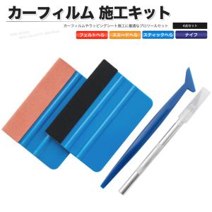カーフィルム 施工キット 4点セット 貼り付け工具 へら